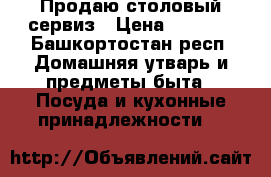 Продаю столовый сервиз › Цена ­ 2 000 - Башкортостан респ. Домашняя утварь и предметы быта » Посуда и кухонные принадлежности   